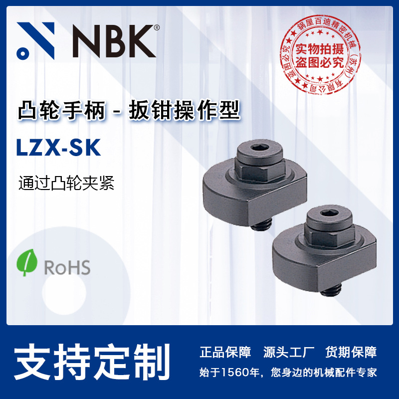 NBK LZX-SK扳钳操作型凸轮手柄 通过凸轮夹紧机床零配件 厂家直供