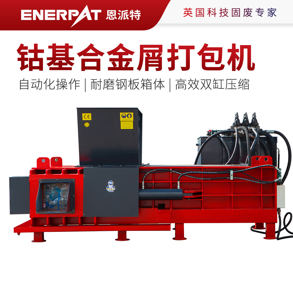 恩派特钼屑打包机 废金属屑压块机 自研油缸质保五年