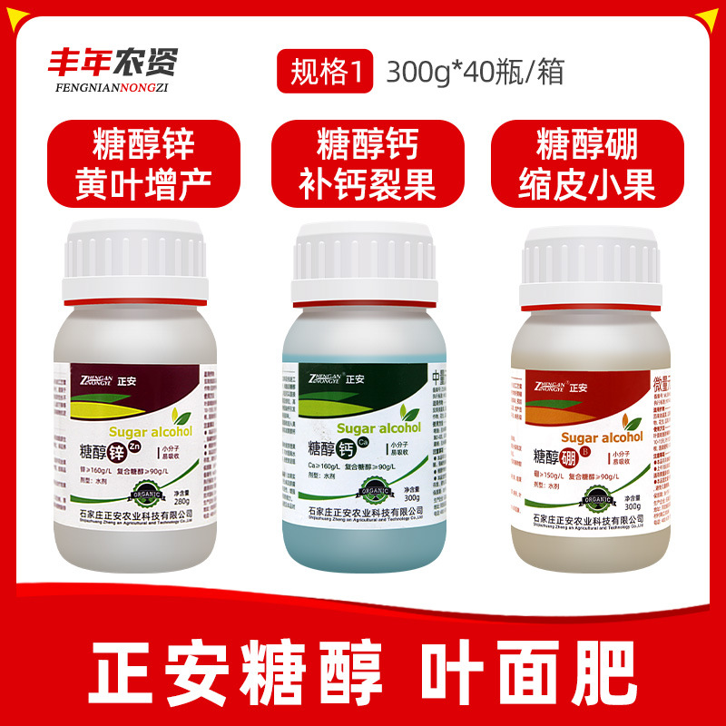 正安糖醇钙糖醇锌流体糖醇硼花卉果蔬补钙黄叶小叶促分化叶面肥