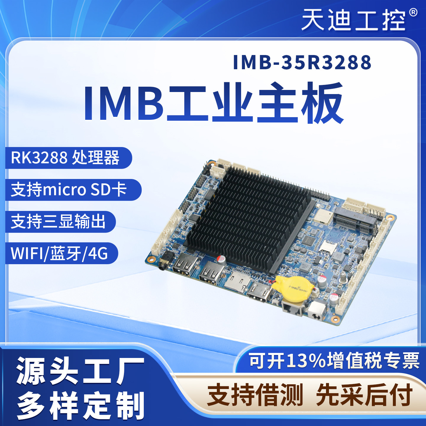 天迪工控IMB-35R3288低功耗嵌入式安卓单板一体机ARM主板人脸识别