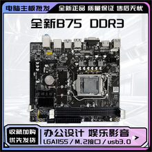 批发全新宏硕B75主板 1155针DDR3电脑主板 支持双核四核I3 I5 I7