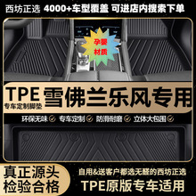 适用乐风06-11新16-18乐风RV汽车tpe全包围专用TPE脚垫批发