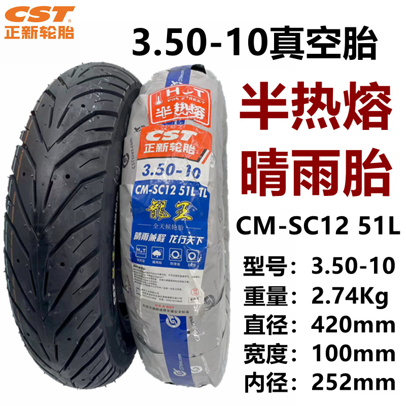 3.50-10正新半热熔真空胎_SKU