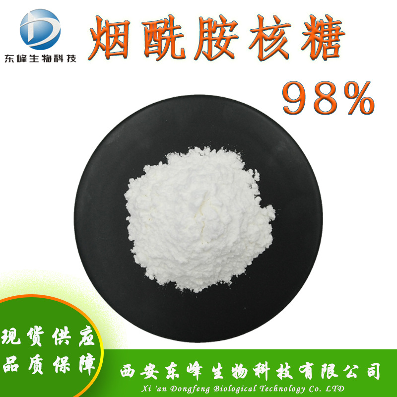 98%烟酰胺核糖 现货供应1341-23-7品质保障VB3衍生物NR烟酰胺核糖