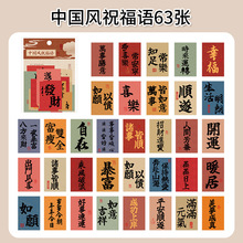 63张中国风祝福语贴纸包 国风文字贴纸吉语祝福励志装饰桌面贴画