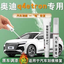 奥迪Q4补漆笔etron冰川白汽车用品专用原车漆划痕修复改装自喷漆