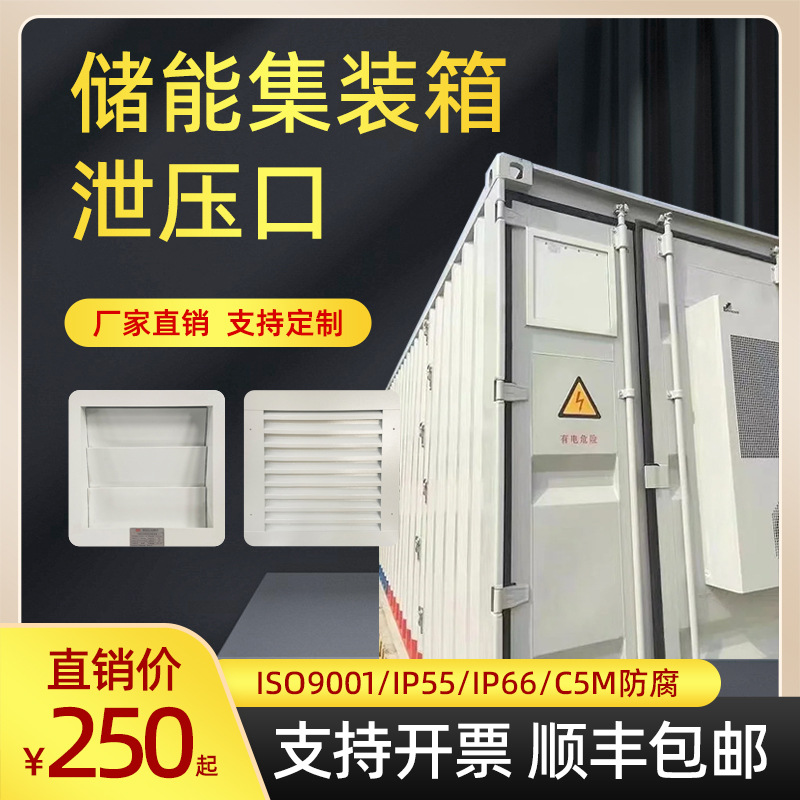 储能集装箱泄压口 防雨罩 IP55IP66防水防尘C5-M防腐