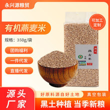 有机燕麦米350g*3包真空东北燕麦新米燕麦仁胚芽煮粥五谷杂粮粗粮