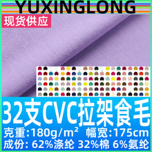 32支CVC拉架食毛180g涤棉汗布TC棉盖丝单面平纹布涤氨莱卡T恤面料