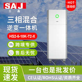 SAJ三晶太阳能光伏逆变器储能一体机5KW8KW10KW堆叠式混合逆变器
