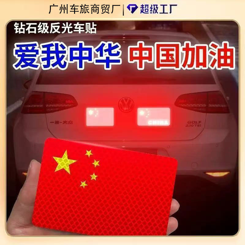 [Necessary for National Day] Reflective Car Stickers with National Flag Patriotic Stereo Sun Protection and High Temperature Resistant Red Flag Diamond Grade Car Stickers Patriotic
