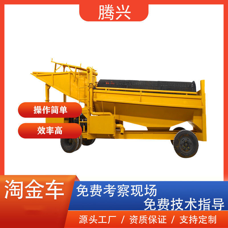 矿山移动淘金设备 滚筒筛式淘金车 砂金选金机械