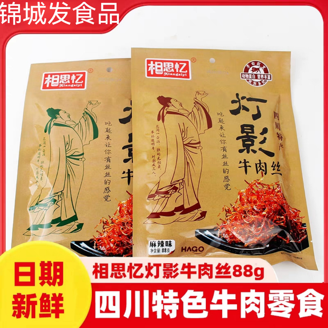 包邮四川特产相思忆灯影牛肉丝88g袋麻辣味五香味牛肉网红零食批