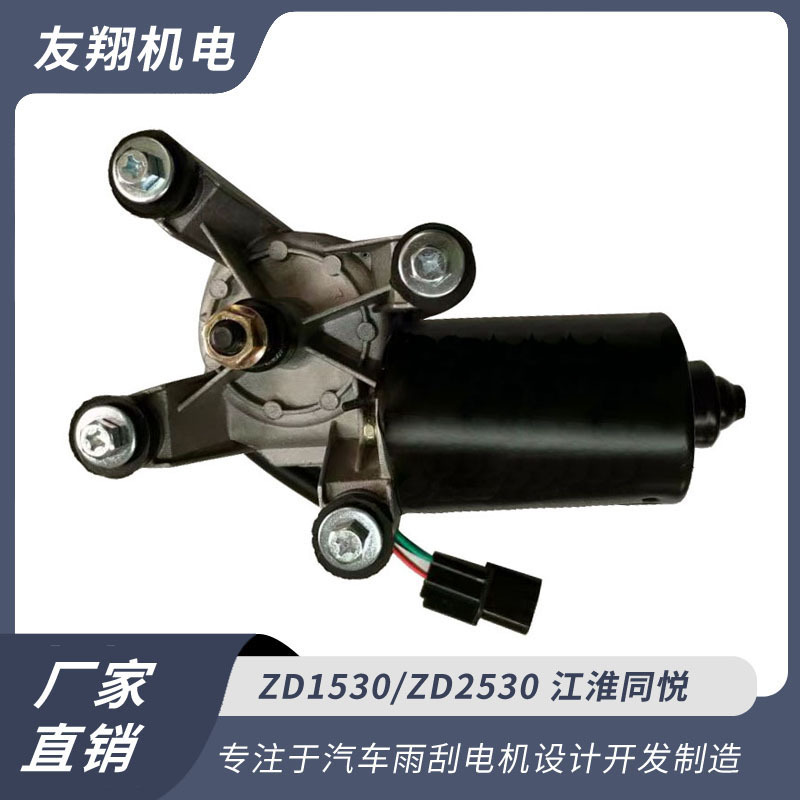 雨刮电机  江淮同悦  汽车雨刮电机 低压直流电机 厂家直销