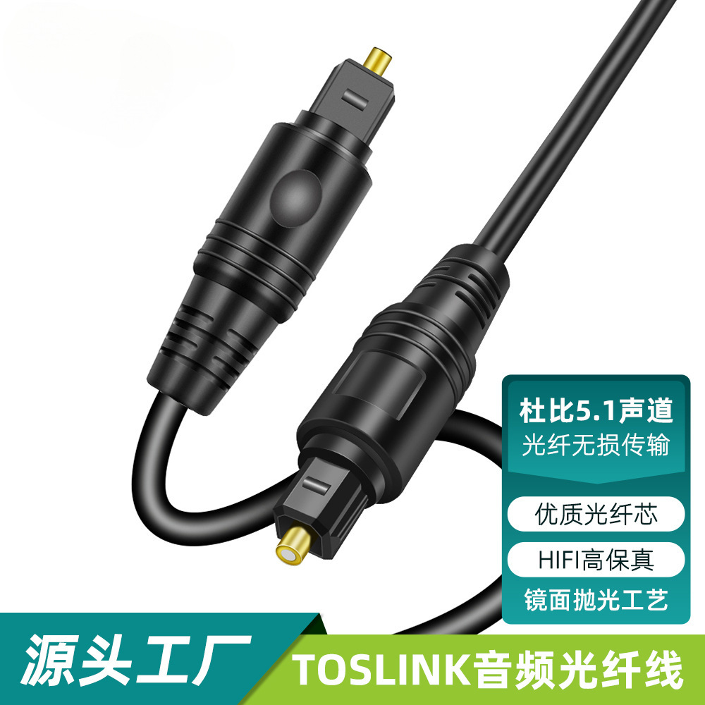 光纤音频线Toslink数字音频光纤 S/PDIF电视回音壁声霸音箱光纤线