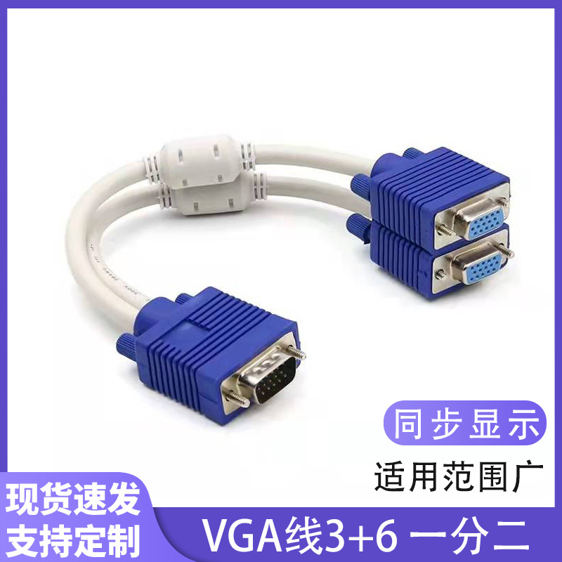 vga一分二线3+6电脑分屏连接线VGA一拖二显示器视频高清线1分2