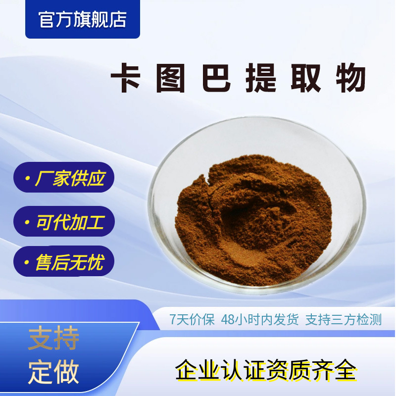 卡图巴提取物水溶性卡图巴原料粉卡图巴浓缩粉厂家供应