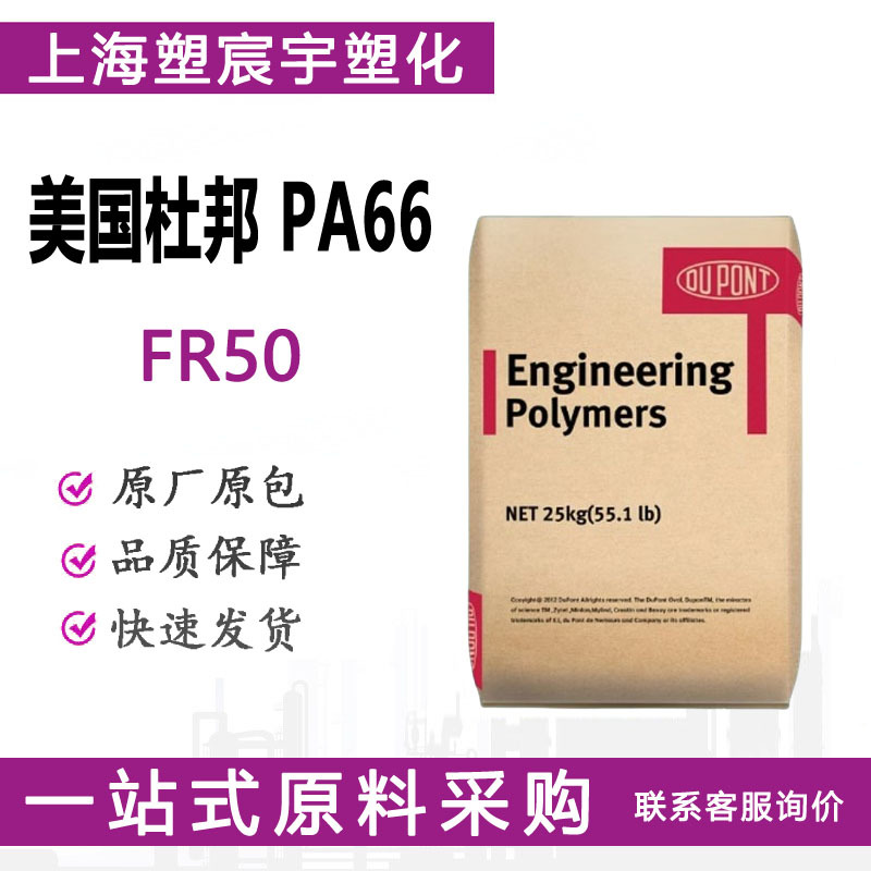 PA66美国杜邦FR50注塑加纤25%高强度热稳定塑料颗粒/现货供应
