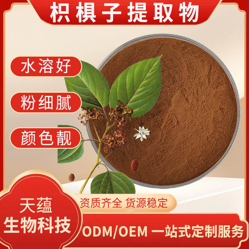 枳椇子提取物 30:1 水溶枳椇子粉、拐枣比例提取物 工厂现货|包邮