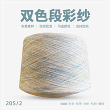 新款花式纱20S/2双色段彩纱70%粘纤30%精棉针织机织缝纫纱线批发