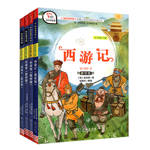 Happy Reading Grade 5 Volume 2: The Dream of the Red Chamber, The Romance of the Three Kingdoms, Water Margin, Journey to the West, Commercial Press Official Version