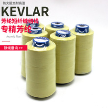 30S/3 芳纶缝纫线 芳纶线 KEVLAR克维拉线 阻燃耐高温防火耐磨