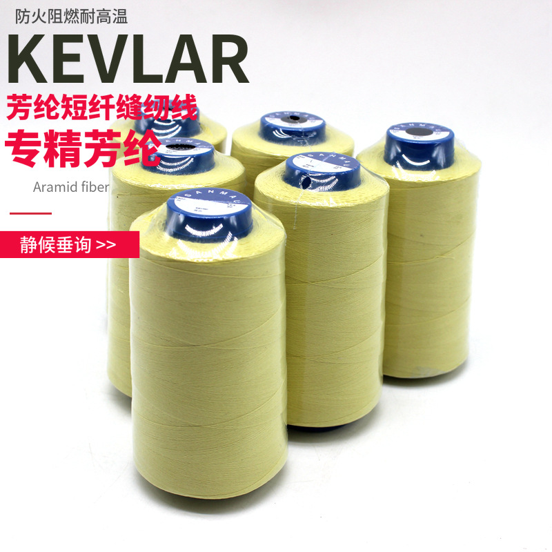 30S/3 芳纶缝纫线 芳纶线 KEVLAR克维拉线 阻燃耐高温防火耐磨