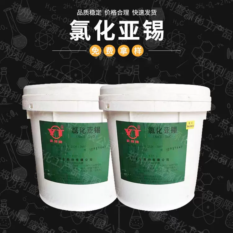 氯化亚锡 分析试剂 电镀级氯化亚锡 印染还原剂 量大从优