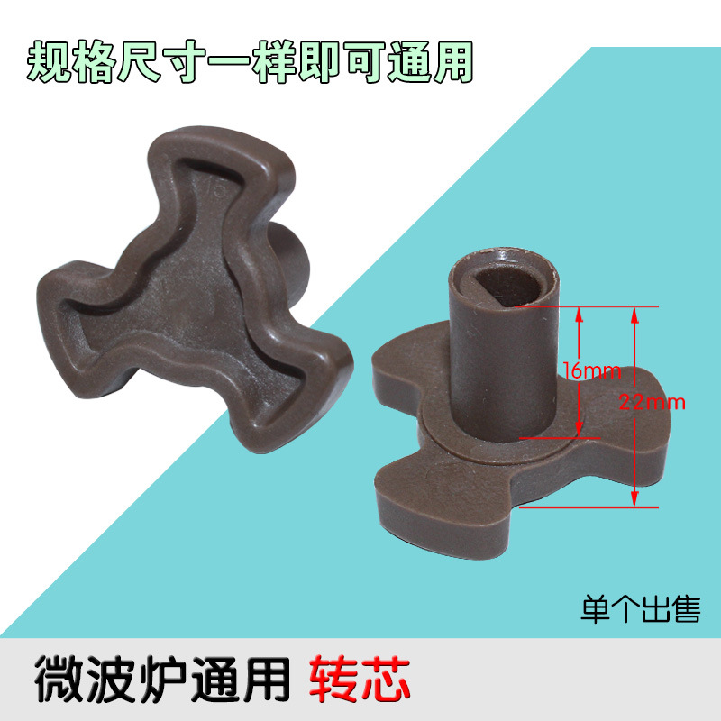 微波炉配件 微波炉转芯 三角支架 联轴器 三角架 轴长1.6cm