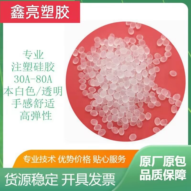 注塑硅胶颗粒 55度65度75度85度95度100度 高弹力 食品级硅胶原料