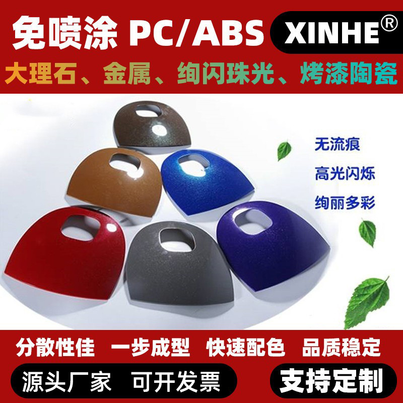 免喷涂PC/ABS原料改性 金属质感 撒点 闪烁 抗冲击  可配色