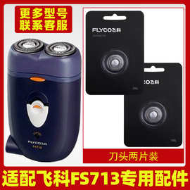 适配飞科剃须刀FS713充电线充电器刀头刀片刀头盖FR6刀网专用配件