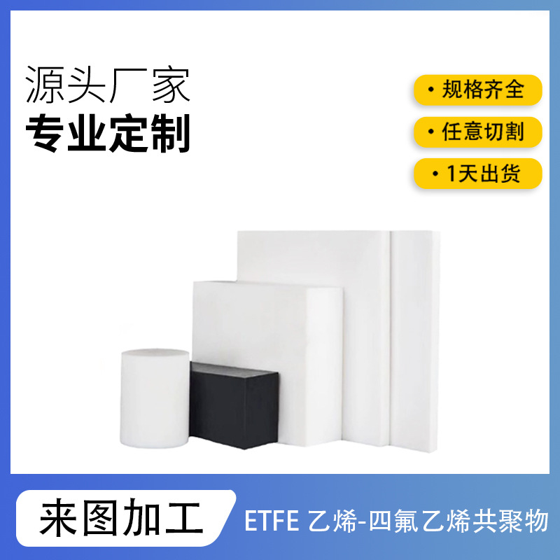 ETFE绝缘板现货雕刻零切加工耐腐蚀阻燃白色乙烯四氟乙烯共聚物棒