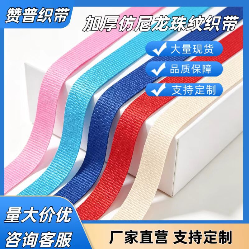 Thickened Imitation Nylon Pearl-Patterned Webbing, Colorful Multi-Specification Pet Leash, Safety Belt, Garment Accessories Thickened Imitation Nylon Pearl-Patterned Webbing, Colorful Multi-Specification Pet Leash, Safety Belt, Garment Accessories