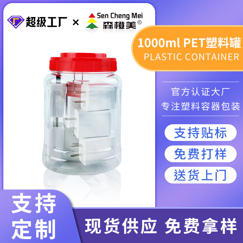 跨境批发1kg广口塑料罐红盖两斤装充电器数据线收纳塑料包装罐子