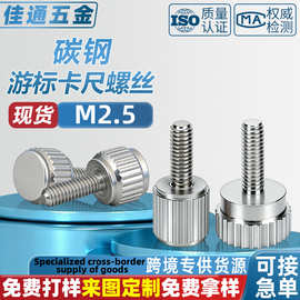 游标卡尺碳钢不锈钢手拧螺丝紧固件螺钉定位锁紧量具螺栓配件M2.5