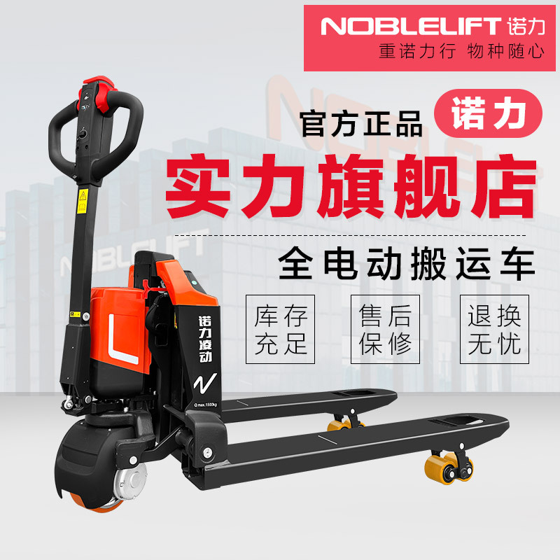 诺力电动叉车凌动1.5T全电动搬运车锂液压叉车充电地牛铲车PTE15Q