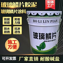 厂家生产环氧玻璃鳞片涂料污水池管道防腐漆玻璃鳞片涂料可施工