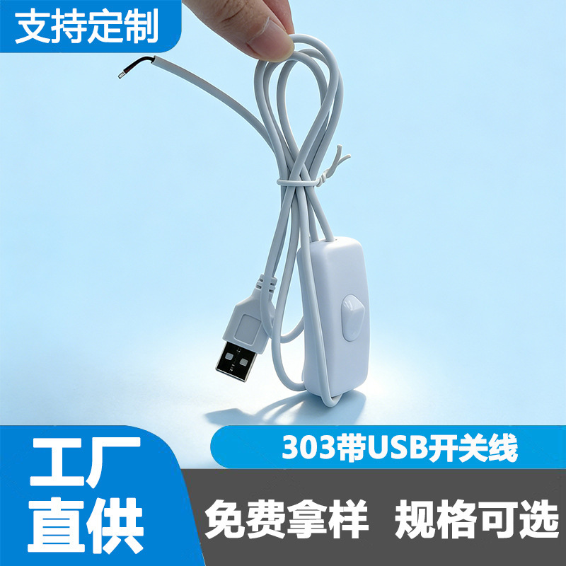 303 Power Button USB Switch Cable 2-Core Connection Cable Night Light Led Desk Lamp Sunset Lamp Lighting Accessories
