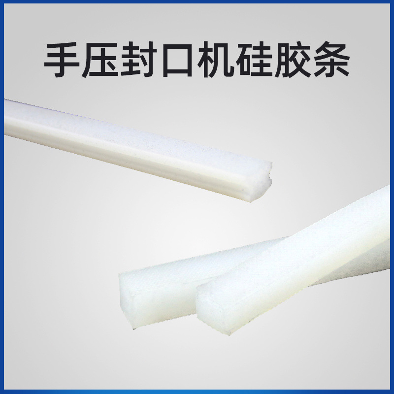 手压封口机硅胶压条多规格1根