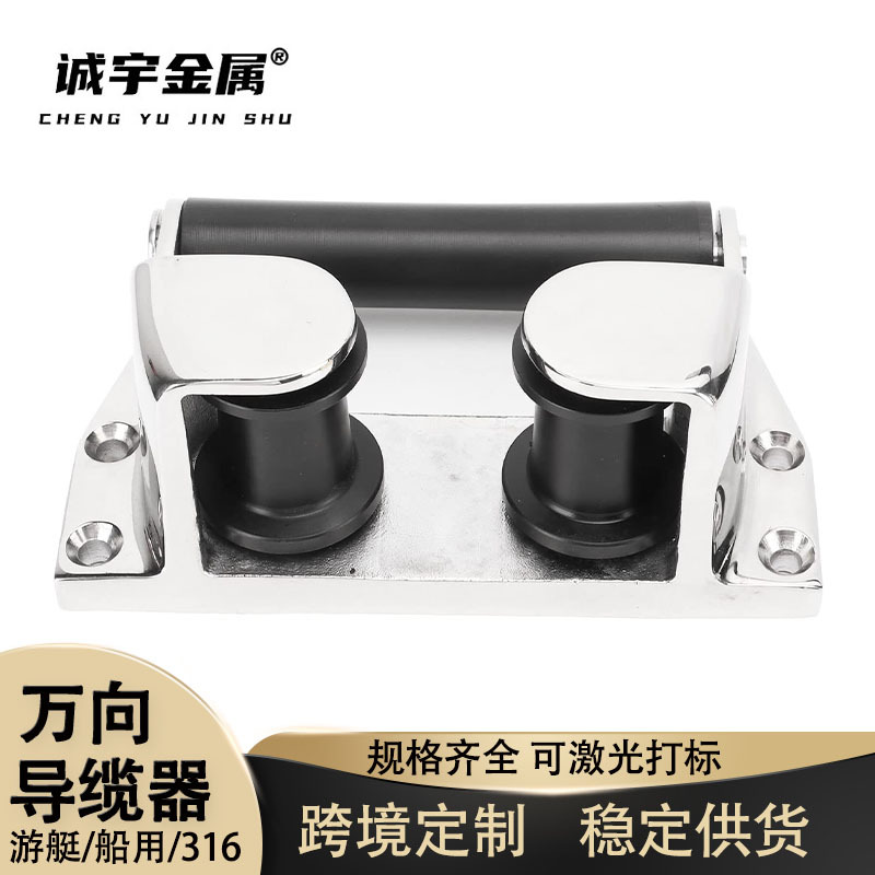 船用双轮万向导缆器316不锈钢铸造导缆孔船舶配件导览支架游艇五