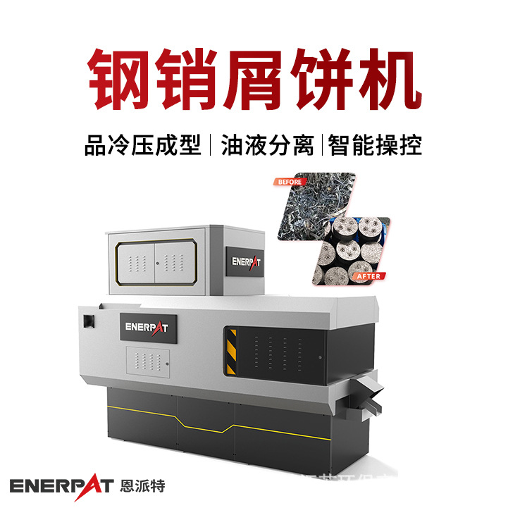 恩派特钢销屑饼机 金属碎屑压饼机 铣床铝屑压块机 应用范围广