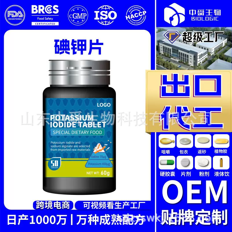 出口碘钾片OEM/ODM定制代工贴牌跨境源头工厂