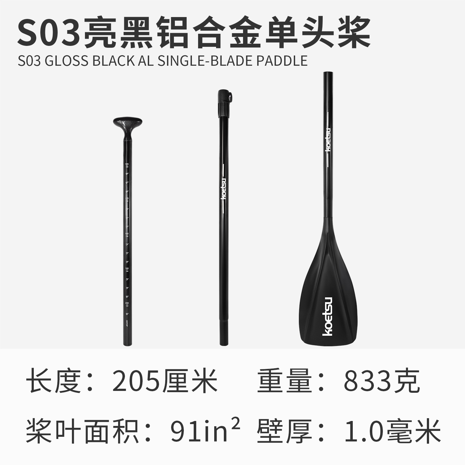 S03亮黑铝合金单头桨