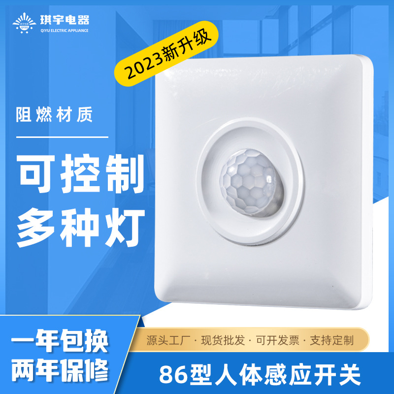 86型智能人体红外线感应器家用楼道延时调节声光控感应面板开关红