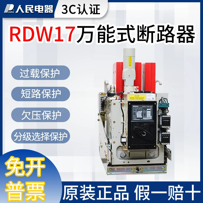 Автоматический выключатель People's Electric DW17 RDW17-1000A1250A1600A1900A2500A универсальный автоматический выключатель