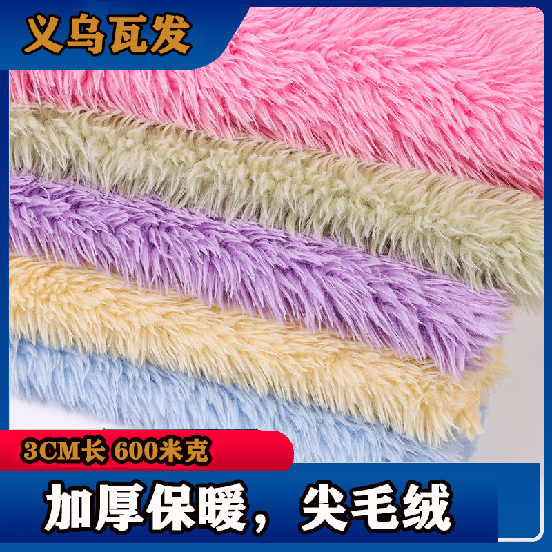 厂家直销diy手工玩具毛绒6cm尖毛绒面料服装毛绒面料