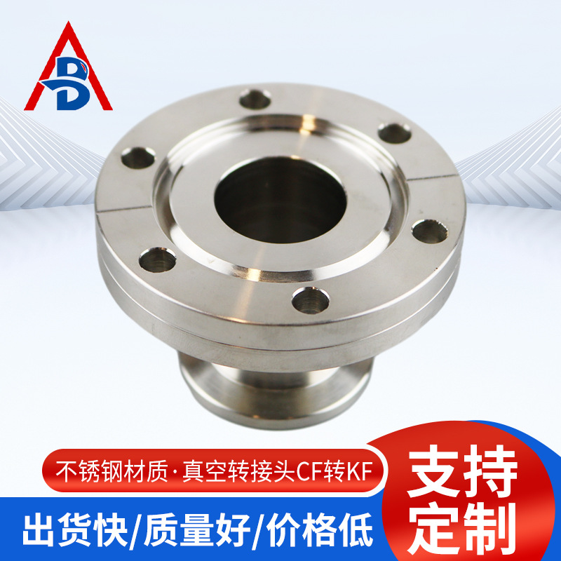 真空转接头CF转KF法兰304变径接头转换转接批发法兰盘不锈钢