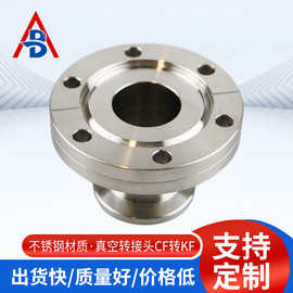 真空转接头CF转KF法兰304变径接头转换转接批发法兰盘不锈钢