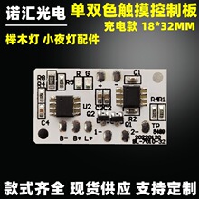 现货小夜灯充电触摸控制板 led灯板 5V灯板 榉木台灯单双色电路板